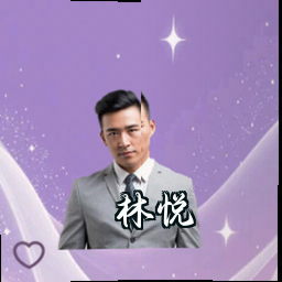 林悦