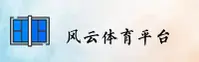 风云体育(FENGYUN)官方网站 - 行业领先的体育数据平台