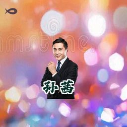 孙茜